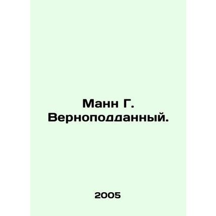 Mann G. Vernon. In Russian (ask us if in doubt)/Mann G. Vernopoddannyy.