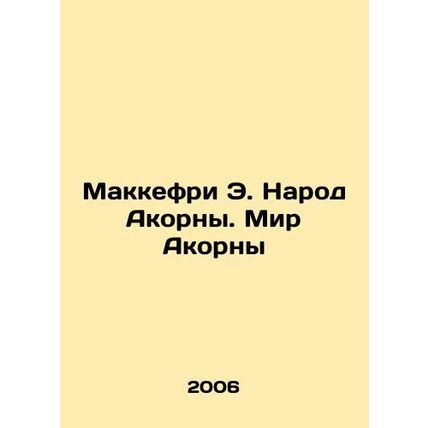McCaffrey E. The People of Akorna: The World of Akorna In Russian (ask us if in