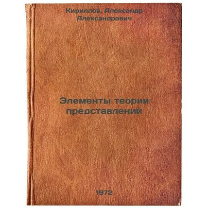 Elementy teorii predstavleniy. In Russian /Elements of Vision Theory