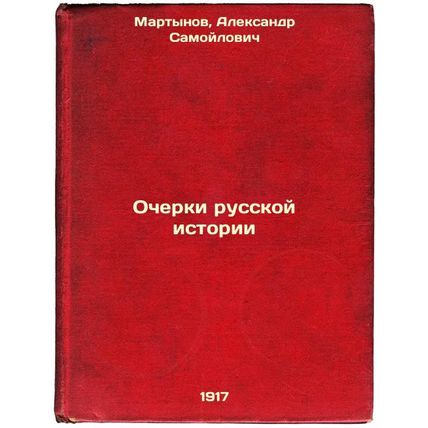 Ocherki russkoy istorii. In Russian /Essays on Russian History