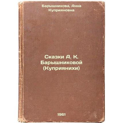Skazki A. K. Baryshnikovoy (Kupriyanikhi). In Russian /Tales by A. K. Baryshn...