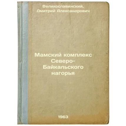 Mamskiy kompleks Severo-Baykal'skogo nagor'ya. In Russian /The Mama's Complex...