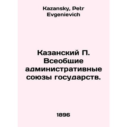 Kazan P. General Administrative Unions of States. In Russian /Kazanskiy P. Vseo
