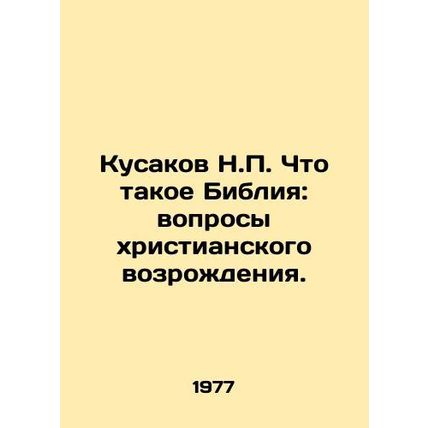 Kusakov N.P. What is the Bible: Questions of Christian Revival. In Russian /Kus
