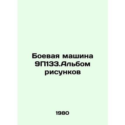 9P133.Picture album In Russian /Boevaya mashina 9P133.Albom risunkov