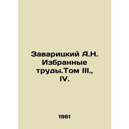 Zavaritsky A.N. Selected works. Volume III., IV. In Russian /Zavaritskiy A.N.