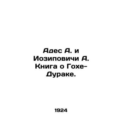 Ades A. and Jozipovichi A. The Book of Goch-Fool. In Russian /Ades A. i Iozipov