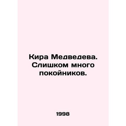 Kira Medvedev. There are too many dead. In Russian /Kira Medvedeva. Slishkom mn