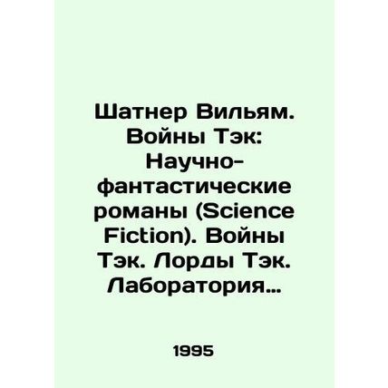Shatner William. Tack Wars: Science Fiction Novels. Tack Wars. Lords Tack. Tack