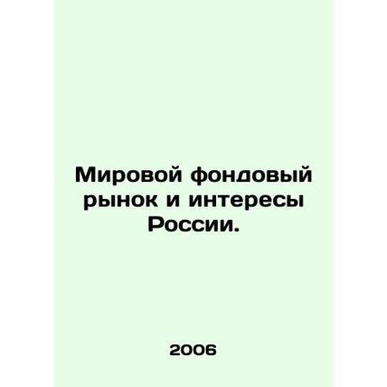 The Global Stock Market and Russias Interests. In Russian /Mirovoy fondovyy ryn