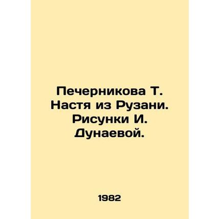 T. Nastya Pechernikova from Ruzan. Drawings by I. Dunaeva./Pechernikova T. Nasty
