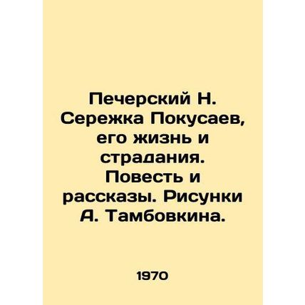 Pechersky N. Serzhka Pokusaev, his life and suffering. Tale and stories. Drawing