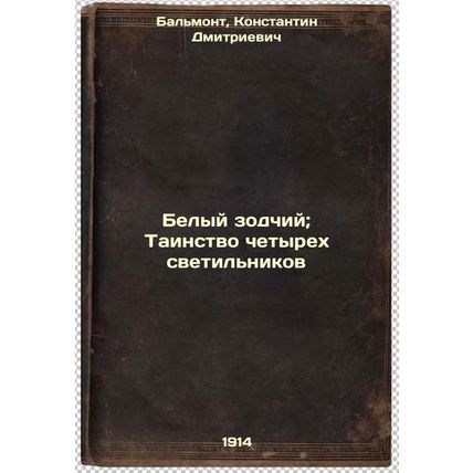 Belyy zodchiy; Tainstvo chetyrekh svetil'nikov. In Russian /The White Archite...