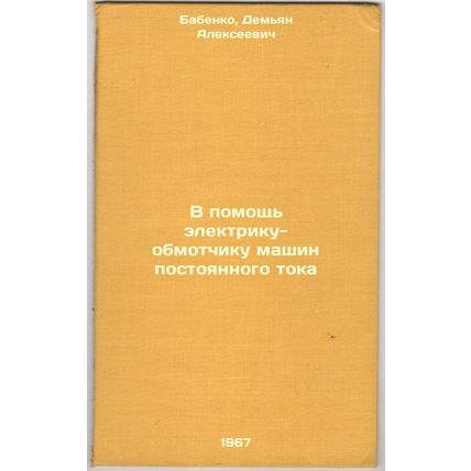 V pomoshch' elektriku-obmotchiku mashin postoyannogo toka. In Russian /To ass...