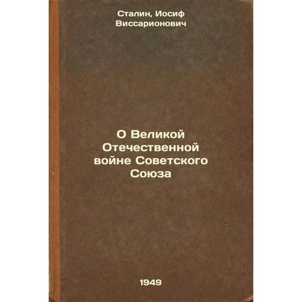 O Velikoy Otechestvennoy voyne Sovetskogo Soyuza. In Russian /On the Great Pa...