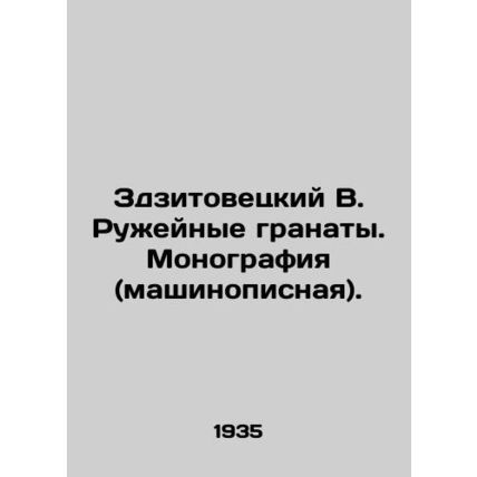 Zdzitowiecki V. Gun grenades. Monograph (typewritten). /Zdzitovetskiy V. Ruzheyn