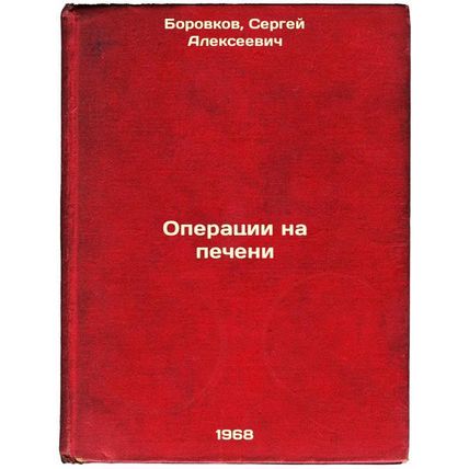 Operatsii na pecheni. In Russian /Liver surgery