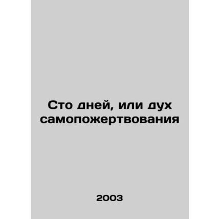 A hundred days or a spirit of sacrifice In Russian /Sto dney, ili dukh samopozh
