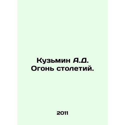 A.D. Kuzmin The Fire of the Centuries. In Russian /Kuzmin A.D. Ogon stoletiy.
