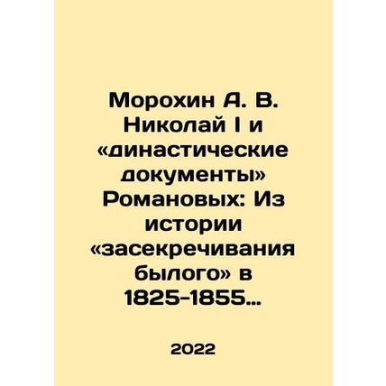 Morokhin A. V. Nikolai I and the Romanov Dynastic Documents: From the History o