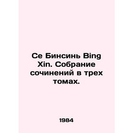 Xie Binxin Bing Xin. A collection of essays in three volumes. In Russian /Se B