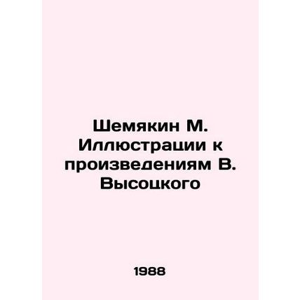 Shemyakin M. Illustrations to the Works of V. Vysotsky In Russian /Shemyakin M