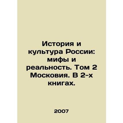 History and Culture of Russia: Myths and Reality. Volume 2 of Moscow. In 2 book