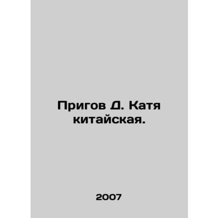 D. Katyas Chinese Prigov. In Russian /Prigov D. Katya kitayskaya.