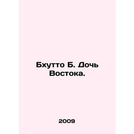 Bhutto B. Daughter of the East. In Russian /Bkhutto B. Doch Vostoka.