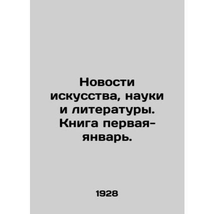 News of Art, Science and Literature. Book one-January. In Russian /Novosti isku