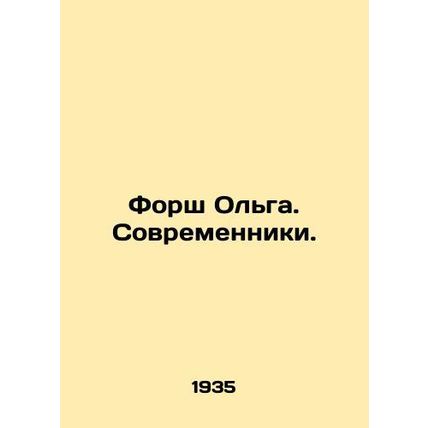 Forsh Olga. Contemporary. In Russian /Forsh Olga. Sovremenniki.