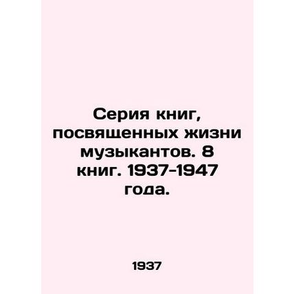 A series of books devoted to the lives of musicians. 8 books. 1937-1947./Seriya