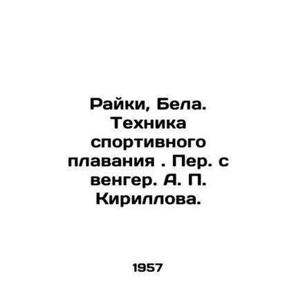 Riki, Bela. Sports swimming technique. Translated from Hungarian A. P. Kirillov