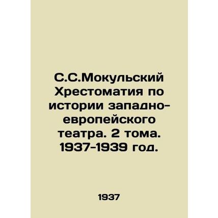S.S. Mokulsky History of Western European Theatre. 2 Volumes. 1937-1939./S.S.Mo