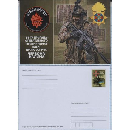 UKRAINE Postcard 14th Brigade "Crimson Viburnum" of the National Guard.War 2023