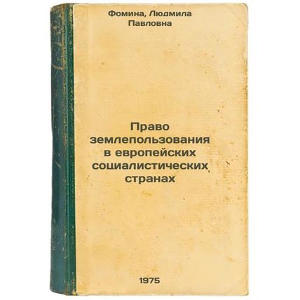 Pravo zemlepol'zovaniya v evropeyskikh sotsialisticheskikh stranakh. In Russi...