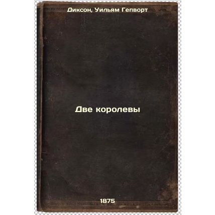 Dve korolevy. In Russian /Two queens