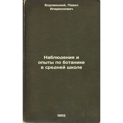 Nablyudeniya i opyty po botanike v sredney shkole. In Russian /Botany Observa...