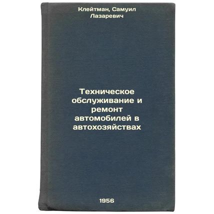 Tekhnicheskoe obsluzhivanie i remont avtomobiley v avtokhozyaystvakh. In Russ...