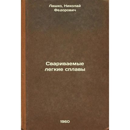 Svarivaemye legkie splavy. In Russian /Welded Light Alloys