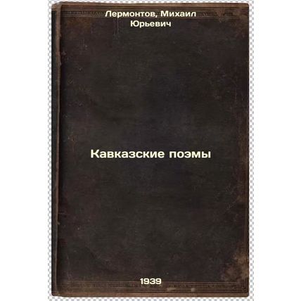 Kavkazskie poemy. In Russian /Caucasian Poems