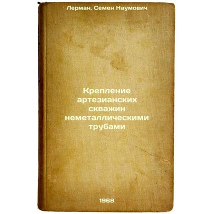 Kreplenie artezianskikh skvazhin nemetallicheskimi trubami. In Russian /Fixin...