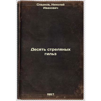 Desyat' strelyanykh gil'z. In Russian /Ten bullet casings