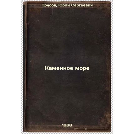 Kamennoe more. In Russian /Sea of Stone