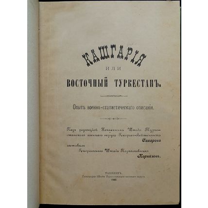 Kashgarya or East Turkestan. In Russian/Kashgariya ili Vostochnyy Turkestan