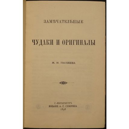 Wonderful queens and originals In Russian/Zamechatel'nye chudaki i originaly
