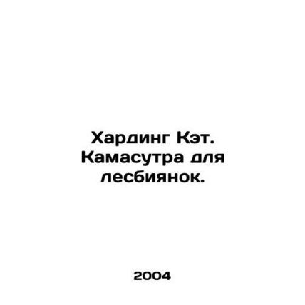 Harding Kat. Kamasutra for Lesbians. In Russian (ask us if in doubt)/Kharding Ke