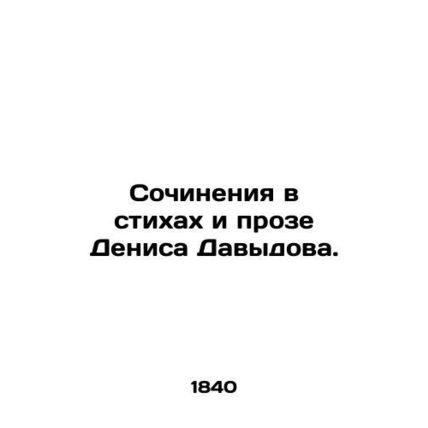 Works in poems and prose by Denis Davydov. In Russian (ask us if in doubt)/Sochi