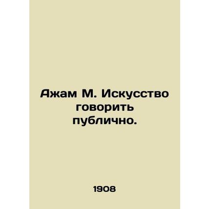 Ajam M. The Art of Speaking in Public. In Russian (ask us if in doubt)/Azham M.