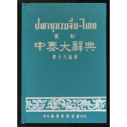 THICK Chinese-Thai Dictionary FREE Shipping